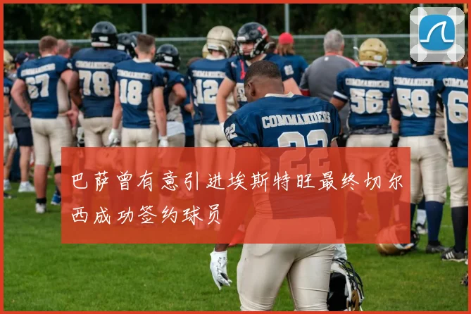 巴萨曾有意引进埃斯特旺最终切尔西成功签约球员
