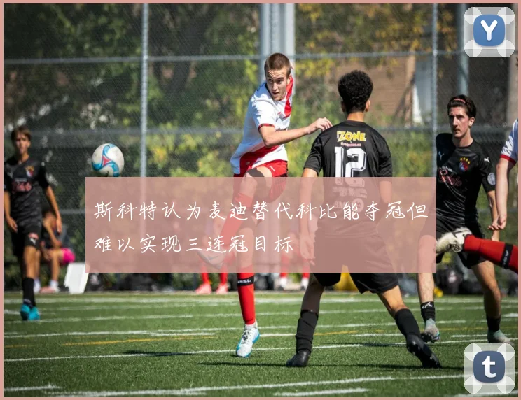 斯科特认为麦迪替代科比能夺冠但难以实现三连冠目标