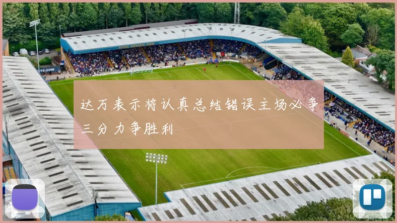 达万表示将认真总结错误主场必争三分力争胜利