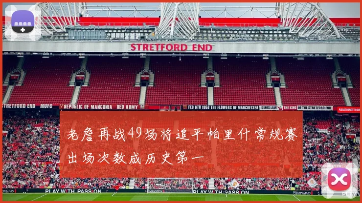 老詹再战49场将追平帕里什常规赛出场次数成历史第一