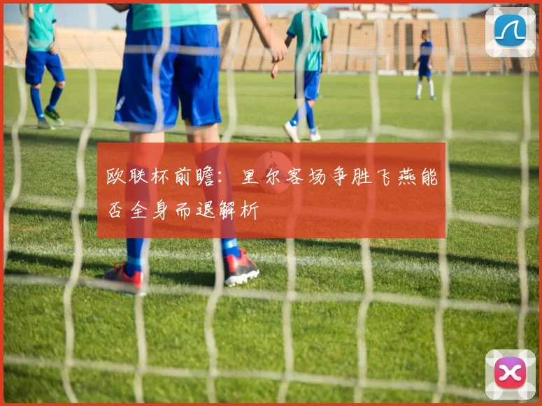 欧联杯前瞻：里尔客场争胜飞燕能否全身而退解析