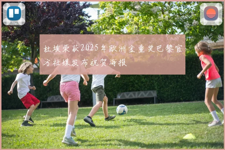 杜埃荣获2025年欧洲金童奖巴黎官方社媒发布祝贺海报