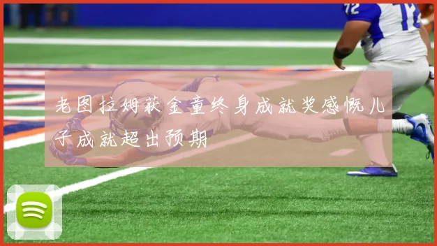 老图拉姆获金童终身成就奖感慨儿子成就超出预期