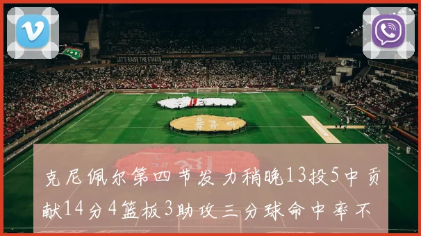 克尼佩尔第四节发力稍晚13投5中贡献14分4篮板3助攻三分球命中率不佳