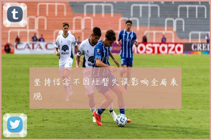 坚持信念不因短暂失误影响全局表现