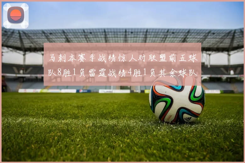 马刺本赛季战绩惊人对联盟前五球队8胜1负雷霆战绩4胜1负其余球队全胜