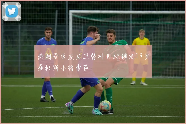 热刺寻求左后卫替补目标锁定19岁桑托斯小将索萨