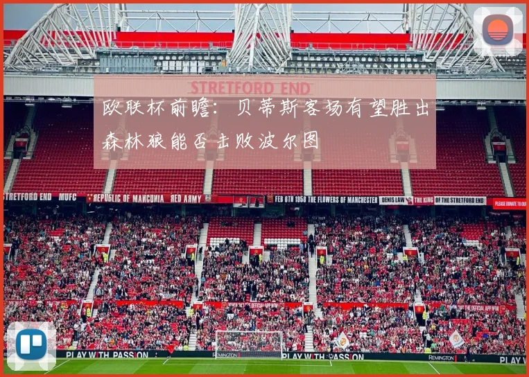 欧联杯前瞻：贝蒂斯客场有望胜出森林狼能否击败波尔图