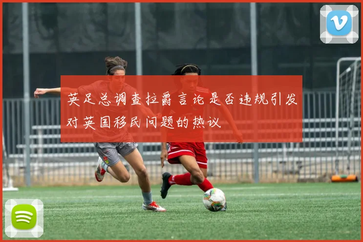英足总调查拉爵言论是否违规引发对英国移民问题的热议