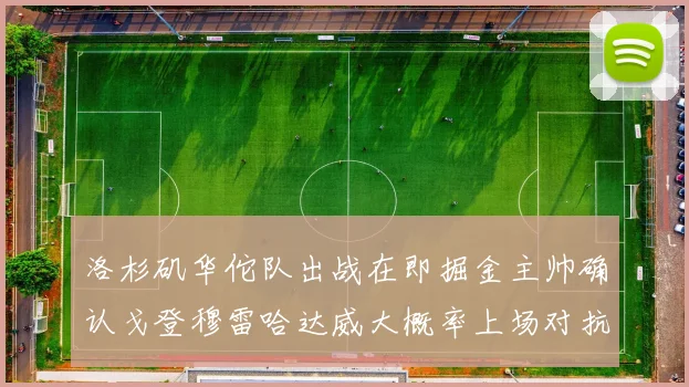 洛杉矶华佗队出战在即掘金主帅确认戈登穆雷哈达威大概率上场对抗湖人