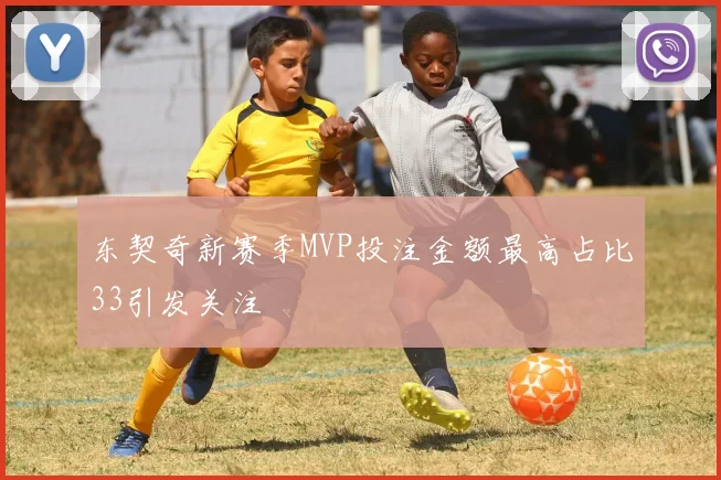 东契奇新赛季MVP投注金额最高占比33引发关注