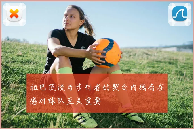 祖巴茨谈与步行者的契合内线存在感对球队至关重要