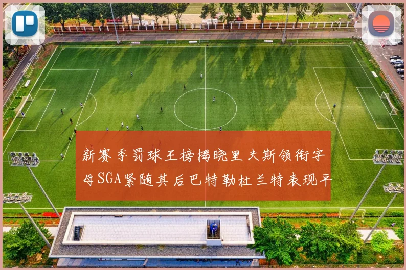 新赛季罚球王榜揭晓里夫斯领衔字母SGA紧随其后巴特勒杜兰特表现平平